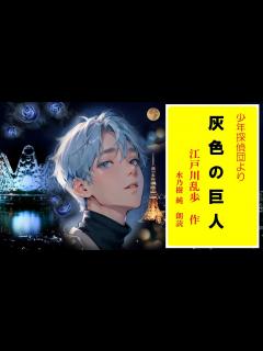 [x]江戸川乱歩：少年探偵団より「灰色の巨人」（まとめ版） - YouTube