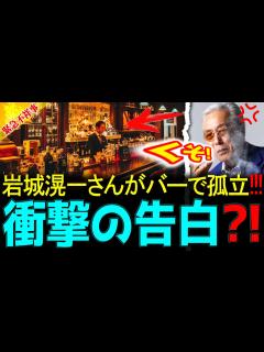 [x]【芸能界驚愕】・岩城滉一、大物にバーで孤立して衝撃告白！「この野郎は一体何者だ」と叫ぶ。! - YouTube