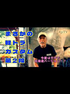 [x]【岩城滉一×軽トラ 第2弾！】今度も本気で北海道仕様!! - YouTube