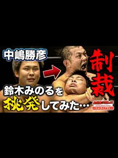 [x]プロレス王・鈴木みのるの新人教育！鉄拳制裁に圧巻の試合！鈴木みのる vs 中嶋勝彦《2006チャンピオン・カーニバル》全日本プロレス バトル ...