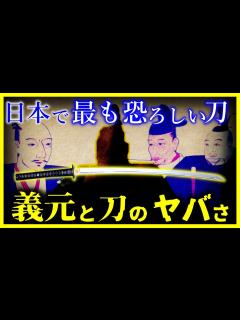 [x]【ゆっくり解説】家康を人質に！？「今川義元」のヤバさとは？/なぜ「織田信長・豊臣秀吉・徳川家康」が同じ日本刀を持っていた！？伝説の日本刀「天下 ...