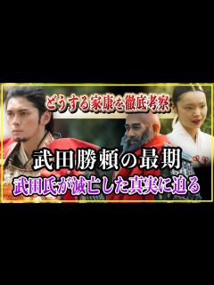 [x]【どうする家康】武田勝頼の最期...武田氏が滅亡した真実を徹底解説！【歴史雑学】 - YouTube