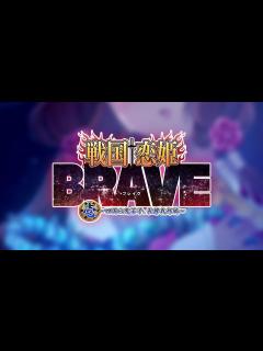 [x]『戦国†恋姫BRAVE壱』オープニングムービー - YouTube
