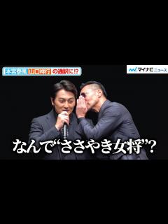 [x]【日本統一コンビ】山口祥行、本宮泰風の耳元でささやく？つっこまれる仲良しぶり 『RGG SUMMIT SUMMER 2023 / 龍が如く ...