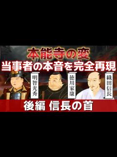 [x]【本能寺の変 後編 信長の首】 織田信長 明智光秀 徳川家康 の本音 - YouTube