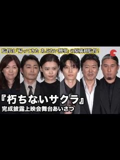 [x]杉咲花、萩原利久、原作者・柚月裕子らが登壇『朽ちないサクラ』完成披露上映会舞台あいさつ - YouTube
