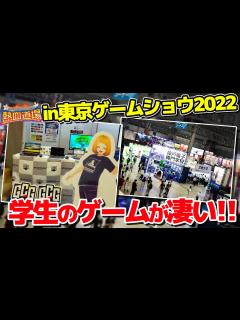 [x]東京ゲームショウのお客さんに選んでもらった1番の学生ゲームを発表【ゲームクリエイター熱血道場2022 #11】【ゲーム開発】 - YouTube