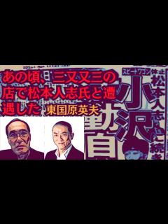 [x]松本人志氏に続き、スピードワゴン・小沢君が活動自粛をする展開について、東国原英夫が見解を述べます - YouTube