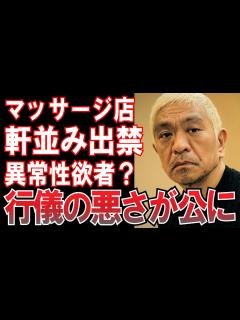[x]陰で囁かれていた松本人志のお行儀の悪さ…マッサージ店で問題行動？ - YouTube