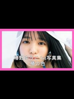 [x]椿野ゆうこ 1st写真集 椿の色 - YouTube
