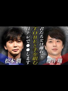 [x]櫻井翔が日テレと手を組み『TOBE』と協力体制に！！松本潤との間に生まれた”差”とは…！？岸優太やIMP.が旧ジャニと共演できたのは櫻井の が ...