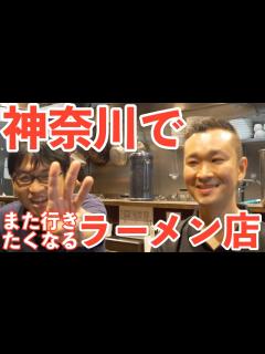[x]【名店ラーメン店主の食べ歩き話】櫻井中華そば店 店主 櫻井 啓吾が神奈川でまた行きたくなるラーメン店3選 - YouTube