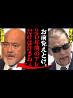 [x]蝶野正洋が語った、武藤敬司との印象に残る一戦や”突然の決別”。そして蝶野自身が秘めていた”幻の引退プラン”がヤバすぎた…「アントニオ猪木という ...