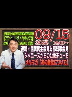 [x]速報・国民民主党会見と都知事会見。ジャニーズきっかけの公金チューチュー。メルマガ限定「あの新党について」｜最新情報を徹底解説「みや ...