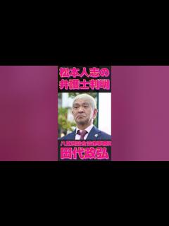 [x]松本人志の担当弁護士判明。八重洲総合法律事務所の田代政弘。#Shorts - YouTube