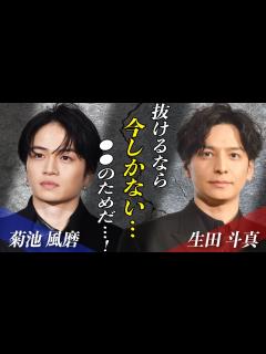 [x]生田斗真の旧ジャニーズ退所で”菊池風磨も退所間近”と言われる理由とは！？『ジャニーズ俳優』として人気を博した彼の次の”合流先”は ...