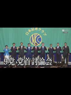 [x]【ノーカット】9党 党首討論会 日本記者クラブで - YouTube