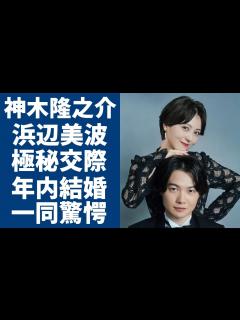 [x]神木隆之介と浜辺美波が共演のきっかけで極秘交際...年内結婚と言われる真相に一同驚愕...！日本を代表する二人の若手俳優の恋愛エピソードに言葉 ...
