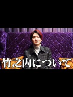 [x]竹之内社長の騒動について - YouTube