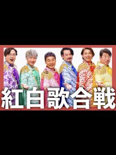 [x]紅白歌合戦【12月31日放送/純烈/ダチョウ倶楽部/有吉弘行/小田井涼平/酒井一圭/白川裕二郎/後上翔太/岩永洋昭/プロポーズ/白い雲のように ...