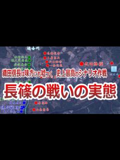 [x]織田信長・徳川家康が奇襲攻撃を仕掛けて武田信玄の息子・武田勝頼を討つ！合戦を地形図の実態をわかりやすく説明！ - YouTube