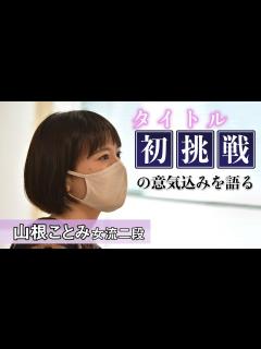 [x]【将棋世界インタビュー】山根ことみ女流二段 タイトル初挑戦の意気込みを語る - YouTube