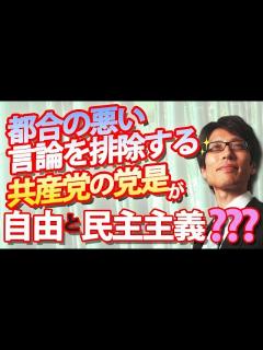 [x]共産党の党是は自由と民主主義！？都合の悪い言論に蓋をする党が？？？自由な言論なしに民主主義は成立しないって知ってます？｜竹田恒泰チャンネル2 ...