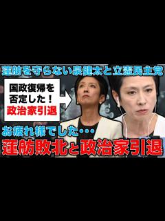 [x]蓮舫が政治家を引退宣言。都知事選敗北後の活動で国政復帰を否定。蓮舫は立憲民主党を見限った。安冨歩東京大学名誉教授。一月万冊 - YouTube