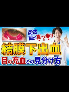 [x]結膜下出血の原因と対処法｜自然に治る病気？それとも危険なサイン？最新の眼科医が詳しく解説 - YouTube