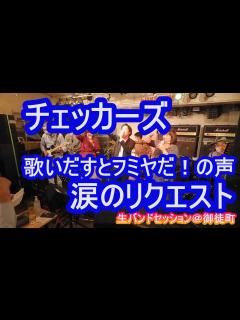 [x]チェッカーズ 歌い出すと藤井フミヤだ！の声 涙のリクエスト cover - YouTube