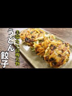[x]「うどん」で作る餃子がマジで旨すぎた【高槻名物うどん餃子】 - YouTube