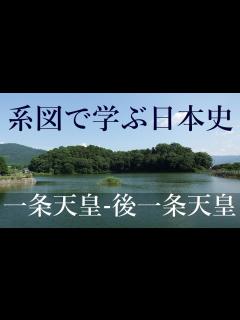 [x]系図で学ぶ高校日本史17 66代一条天皇～68代後一条天皇 藤原道長 - YouTube