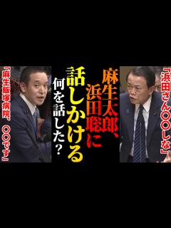 [x]「党は浜田さんを大事にしなよ」麻生太郎閣下、浜田聡の重要性を認める！【溺愛