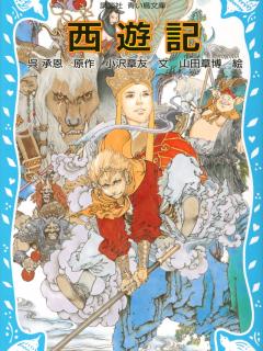 [x]『西遊記 （新装版）』（呉 承恩，小沢 章友，山田 章博）：講談社青い鳥文庫｜講談社BOOK倶楽部