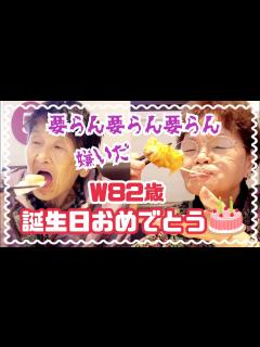 [x]#1169【80代の元気チャンネル】82歳の誕生日おめでとう🍣🎂🍣 - YouTube
