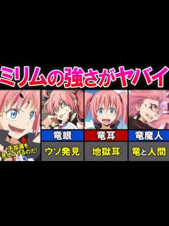 [x]ミリムの強さは別格？！魔王たちがミリムに一目置く理由とは？ミリムの切ない過去！？【転生したらスライムだった件(てんすら)