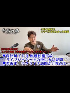 [x]保津川下り舟 座礁転覆事故「ライフジャケット」の種類や扱い方に疑問 中国 習近平国家主席、ウクライナ訪問か?!内心は… 23/3/30(木 ...