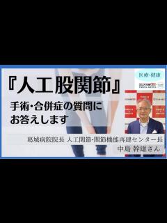 [x]【人工股関節置換術】手術・合併症についての質問にお答えします【中島幹雄さん】 - YouTube