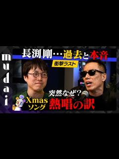 [x]【成田悠輔が絶句…】長渕剛なぜ歌う？衝撃のラスト【乾杯&クリスマス】 - YouTube