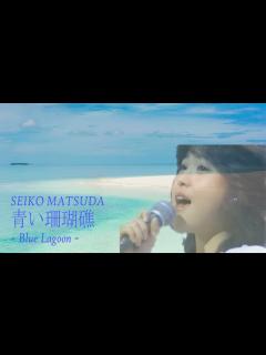 [x]松田聖子 青い珊瑚礁 - YouTube