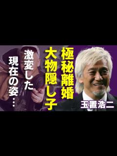 [x]玉置浩二と青田典子が実は“極秘離婚”の真相…“難病”で変わり果てた現在の姿に言葉を失う...「田園」で活躍した歌手の大物隠し子の正体に一同驚愕 ...