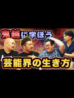 [x]バキ童憧れの鬼越トマホークに芸能界での立ち振る舞いを学ぶ！【コラボ】 - YouTube