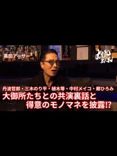 [x]【黒田アーサー】丹波哲郎・三木のり平・植木等・中村メイコ・郷ひろみ、大御所たちとの共演裏話と得意のモノマネを披露⁉︎ - YouTube