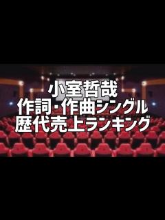 [x]小室哲哉作詞･作曲シングル歴代売上ランキング - YouTube