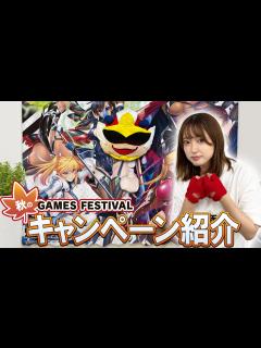 [x]『秋のDMM GAMES FESTIVAL』キャンペーン紹介！～リアルグッズが当たるチャンス！お得な内容盛りだくさん！～ - YouTube