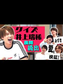 [x]HiHi Jets【メンバー愛が試される？】井上瑞稀クイズは波乱な結末!? - YouTube