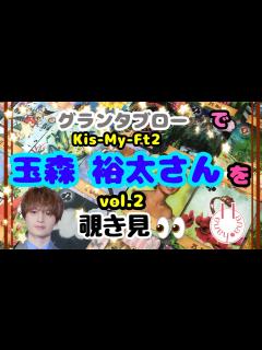 [x]🔮Kis-My-Ft2玉森裕太さんを🧙‍♀️🃏グランタブローで覗き見👀 - YouTube