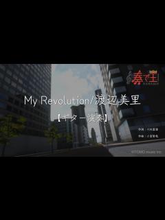 [x]【ギター演奏】My Revolution/渡辺美里 - YouTube