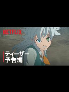 [x]『七つの大罪 怨嗟のエジンバラ』 ティーザー予告編#2 - Netflix - YouTube