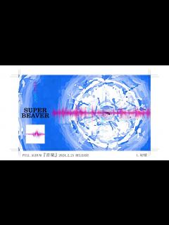 [x]SUPER BEAVER フルアルバム『音楽』全曲トレーラー - YouTube